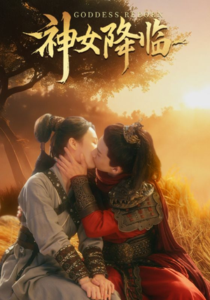 神女降临(60集) 神女降临(60集)短剧前十排行榜