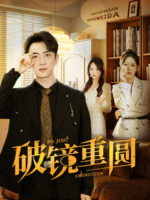 破镜重圆（40集）精彩短剧上线