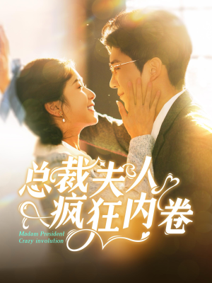 总裁夫人疯狂内卷（100集）火爆短剧抢先看