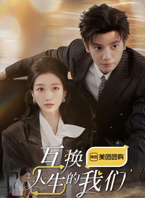 互换人生的我们（18集全）热门短剧推广