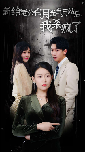 给老公白月光当月嫂后我杀疯了（32集）第二季