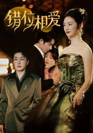 错位相爱（81集）上热门短剧