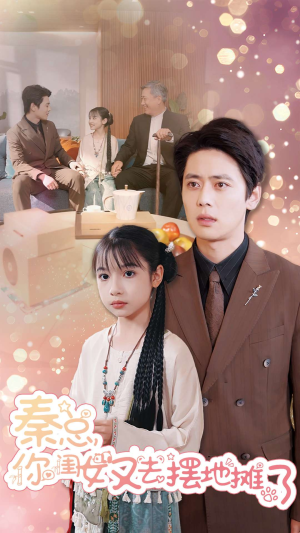 秦总你闺女又去摆地摊了（45集）全剧看到大结局