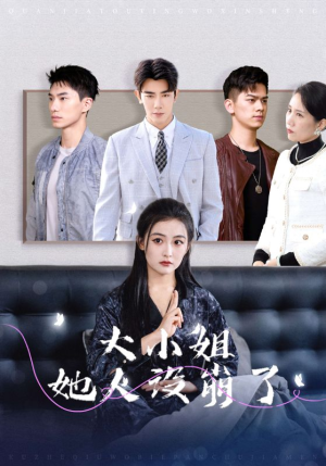 大小姐她人设崩了（30集）快来看短剧