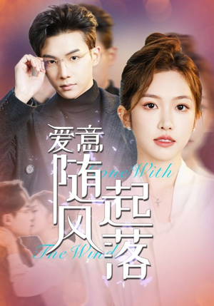 爱意随风起落（36集）推荐热门短剧