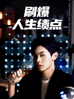 刷爆人生绩点（62集）火爆短剧抢先看