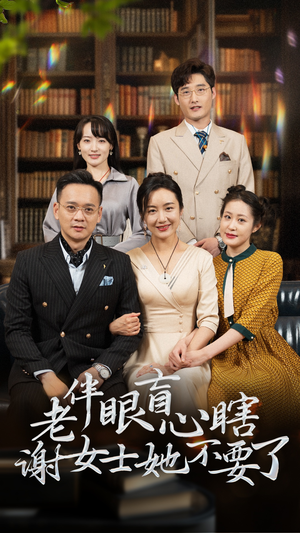 老伴眼盲心瞎谢女士她不要了（93集）推荐热门短剧