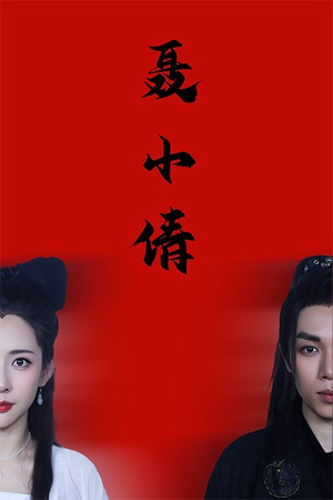 聂小倩（40集）第二季