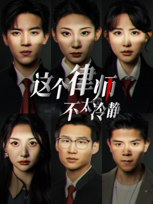 这个律师不太冷静（82集）短剧抢先看全集
