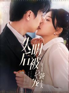 失明后被年上总裁宠上天（90集）短剧热门分享