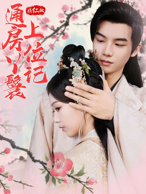 照红妆通房丫鬟上位记（85集）短剧在线观看