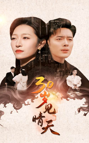 30岁见晴天(46集) 30岁见晴天(46集)民国短剧推荐