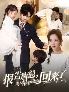 报告唐总夫人带着崽崽回来了（100集）短剧每日分享