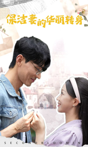 保洁妻的华丽转身（50集）番茄短剧看全集