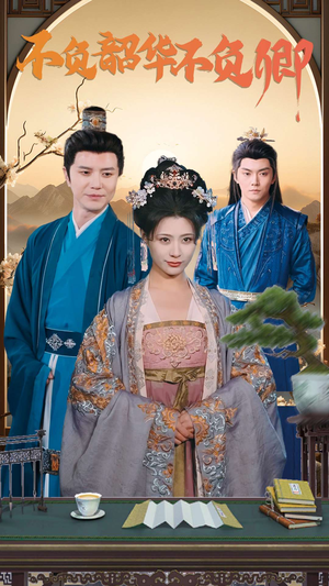 不负韶华不负卿（82集）看到大结局