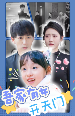 吾家有女开天门（48集）这部短剧太好看