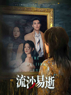 流沙易逝（30集）精彩短剧追不停