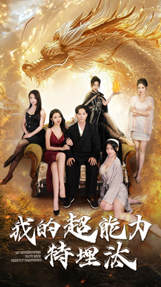 我的超能力特埋汰（60集）免费在线看全集