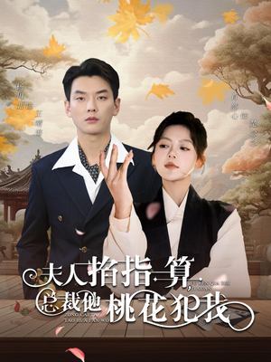 夫人掐指一算总裁他桃花犯我（60集）精彩好看短剧