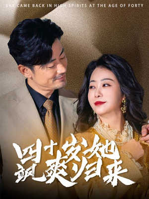 四十岁她飒爽归来（67集）最热短剧推荐