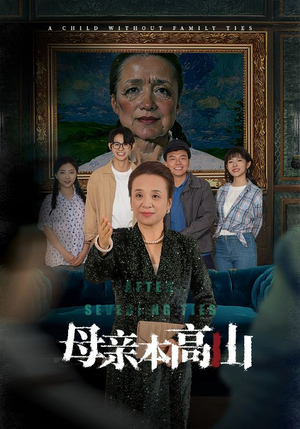 母亲本高山（50集）精彩短剧又来了