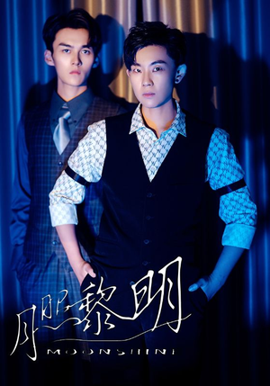 月照黎明（66集）超爽短剧推荐