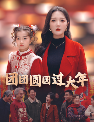 团团圆圆过大年（49集）一起追短剧吧
