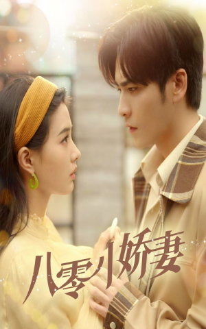 八零小娇妻（65集）熬夜追短剧