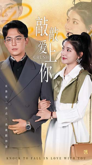 敲敲爱上你（53集）一个短剧看全集