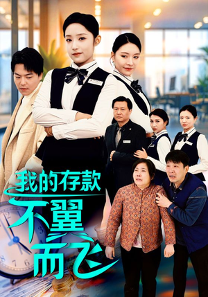 我的存款不翼而飞（52集）免费短剧就是爽