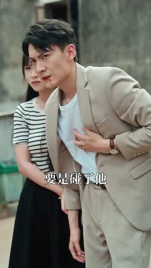 我送贤妻踏青云（41集）分享好看短剧