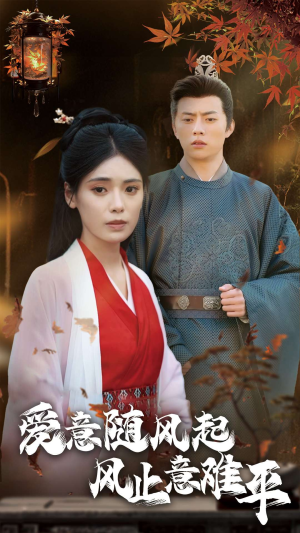 爱意随风起风止意难平(36集) 爱意随风起风止意难平(36集)看短剧放松一下