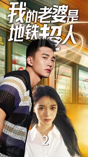 我的老婆是地铁超人(34集) 我的老婆是地铁超人(34集)视频在线看