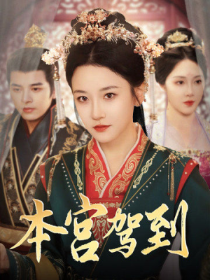 本宫驾到（82集）短剧排行榜