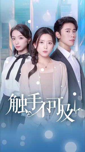 触手不可及（30集）全集一次看完