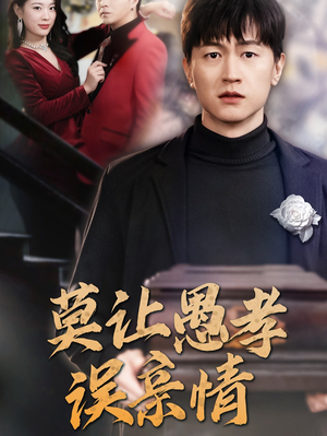 莫让愚孝误亲情（42集）热门短剧看不停