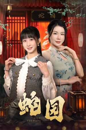 蛇园（40集）最火短剧热播