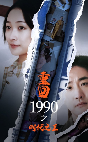 重回1990之时代之王（92集）热门短剧抢先看