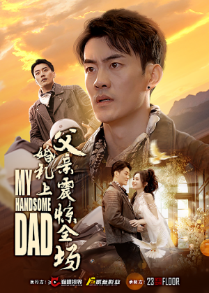 婚礼上父亲震惊全场（34集）完整版