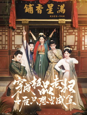 穿成极品老妇之后只想当咸鱼（98集）在哪看免费