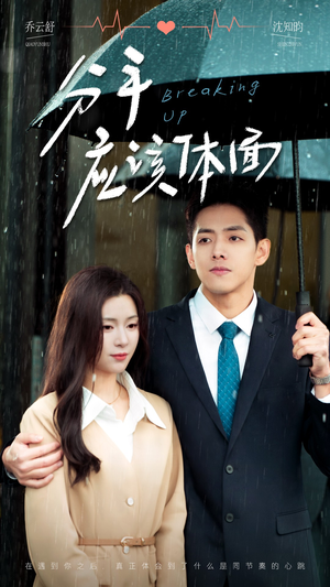 分手应该体面（60集）视频在线看