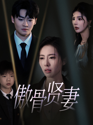 傲骨贤妻（52集）超甜短剧分享