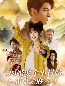 闪婚娶个小村姑，霍总赢麻了（80集）看到了大结局