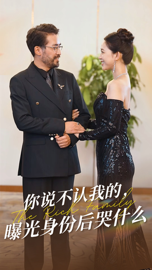 你说不认我的曝光身份后哭什么（60集）古装热门短剧