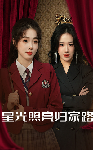 星光照亮归家路(35集) 星光照亮归家路(35集)红果短剧免费看