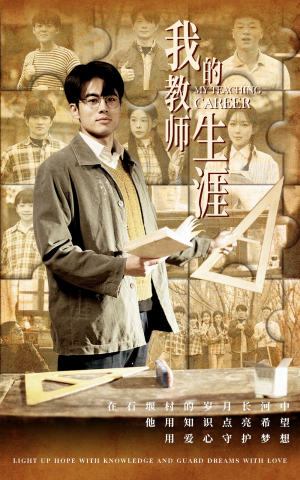 我的教师生涯（50集）每天短剧分享