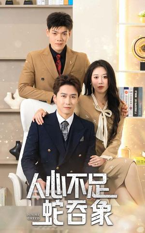 人心不足蛇吞象（35集）海量资源免费看