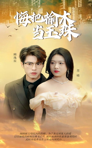 悔把榆木当玉珠（49集）短剧太精彩了