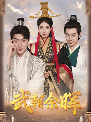 武朝余晖＆为王夺鼎之掌控天下＆为王问鼎（68集）看到了大结局