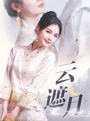 云遮月（69集）短剧前十排行榜